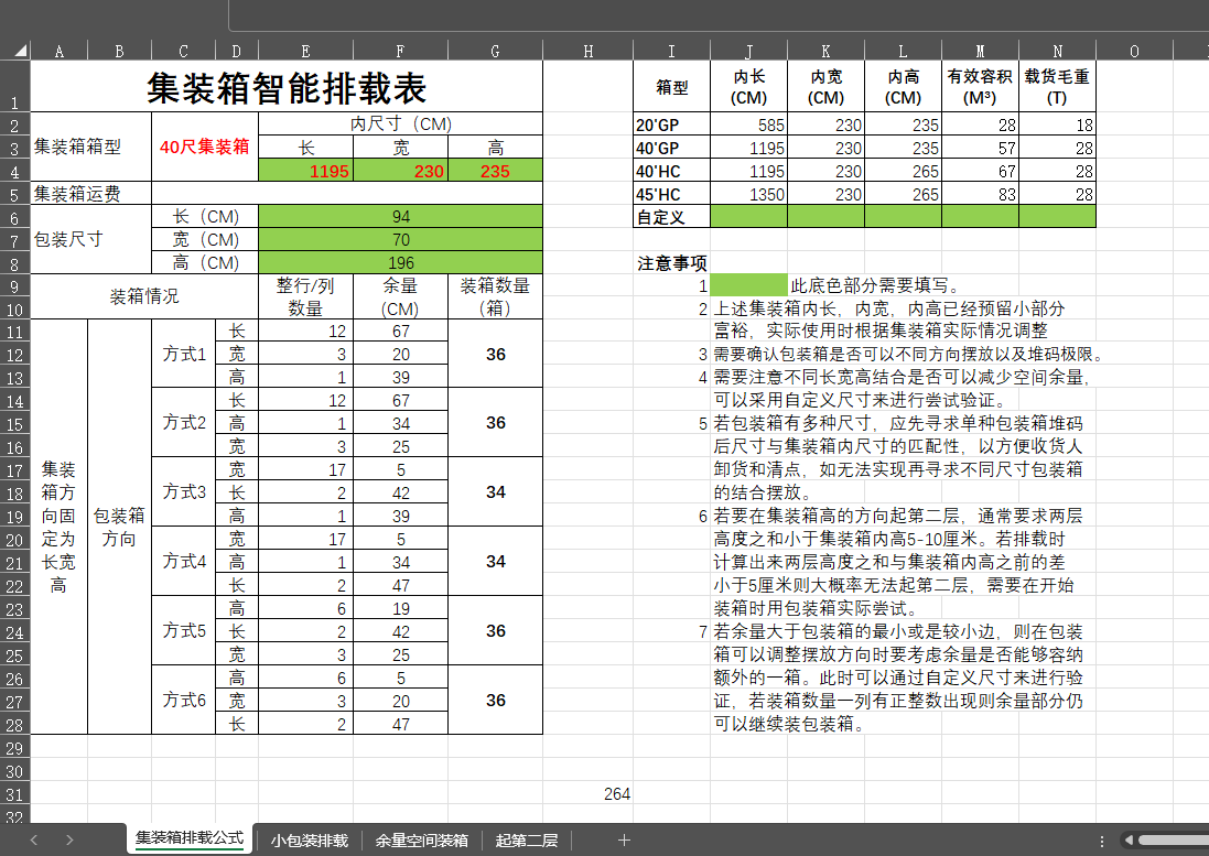 集装箱智能排载表.png