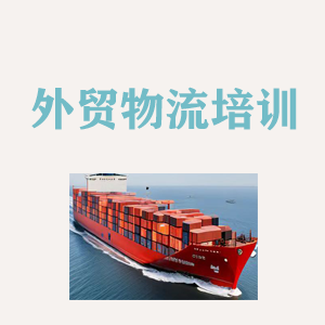北京外贸物流实操培训