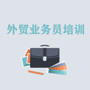 北京高级外贸业务员培训