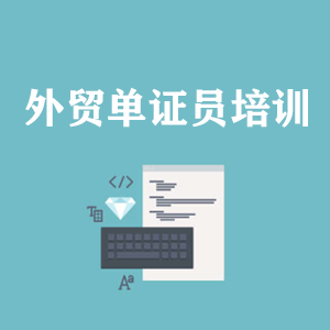 北京外贸单证员培训