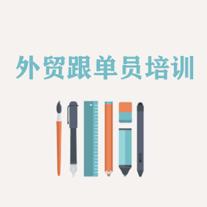北京外贸跟单员培训