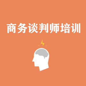 北京商务沟通与谈判培训