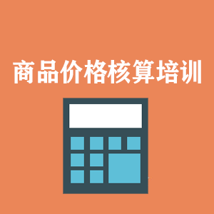 北京商品价格核算培训