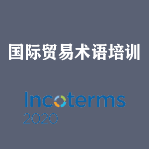 北京国际贸易术语培训
