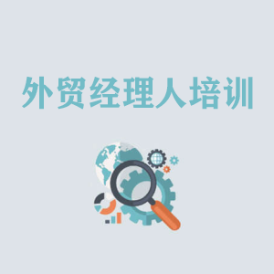 北京外贸经理人培训