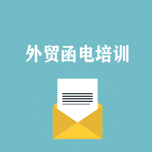 北京外贸函电写作培训