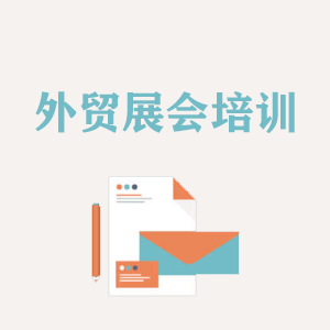 北京外贸境外展会培训