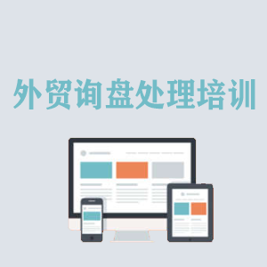 北京外贸询盘处理培训