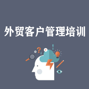北京外贸客户管理培训