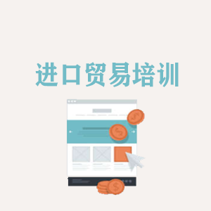 北京进口贸易培训