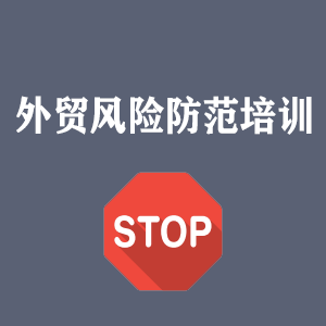 北京外贸风险防范培训