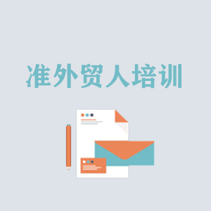 北京准外贸人岗前培训