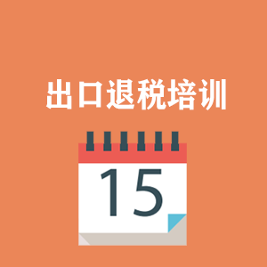 北京外贸出口退税培训