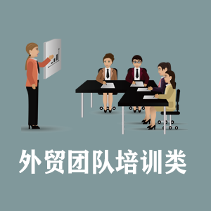 北京定制外贸团队培训类课程