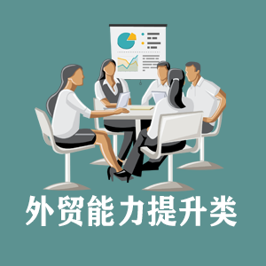 北京定制外贸能力提升类课程