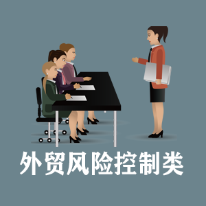 北京定制外贸风险控制类课程