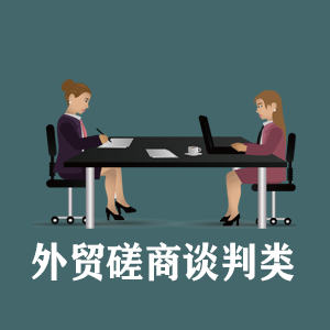 北京定制外贸磋商谈判类课程