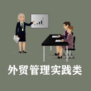 北京定制外贸管理实践类课程
