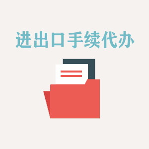 北京进出口手续代办