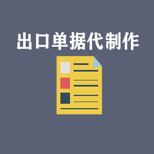 北京出口单据代制作