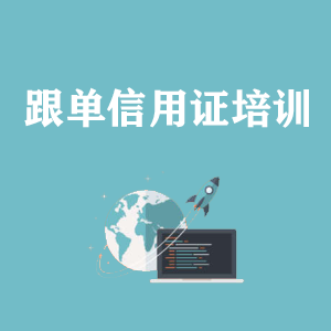 北京跟单信用证培训