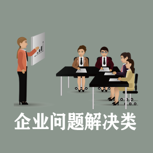 北京定制企业问题解决类课程
